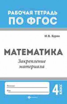 Книга Математика Закрепление материала 4кл. Буряк М.В., б-2682, Баград.рф